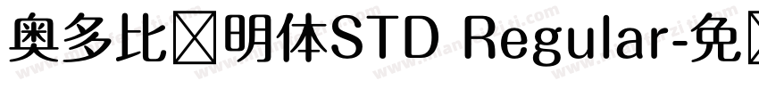 奥多比肃明体STD Regular字体转换